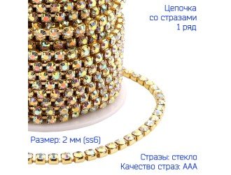 Цепочка из страз ЗОЛОТО/AB-"БЕНЗИН" SS6-2мм Цепочка из страз ЗОЛОТО/AB-"БЕНЗИН" SS6-2мм