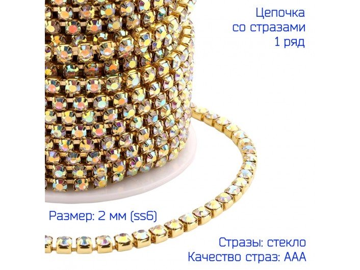 Цепочка из страз ЗОЛОТО/AB-С ПЕРЕЛИВОМ "БЕНЗИН" SS6-2мм Цепочка из страз ЗОЛОТО/AB-С ПЕРЕЛИВОМ "БЕНЗИН" SS6-2мм