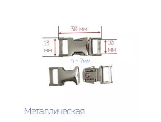 Фастекс металл 10 мм. СЕРЕБРО