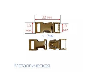 Фастекс металл 10 мм.  Золото