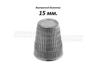 Наперсток цинковый PRYM 15мм