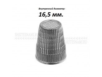Наперсток цинковый PRYM 16,5мм