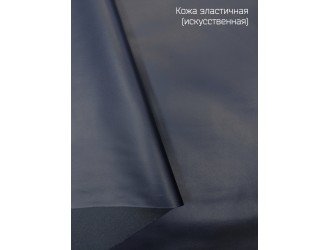 Искусственная кожа, эластичная, ТЕМНО-СИНЯЯ  "Руфина"