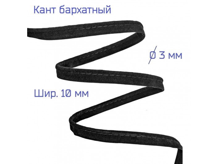 Кант бархатный черный, ширина 10 мм