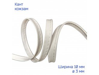 Кант кожзам, 10 мм, БЕЛЫЙ