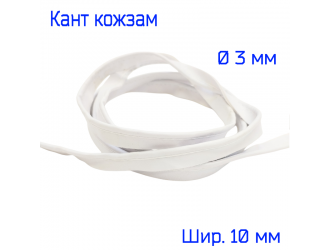 Кант кожзам, 10 мм, БЕЛЫЙ