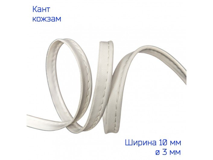 Кант из искусственной кожи 10 мм, белый Кант из искусственной кожи 10 мм, белый