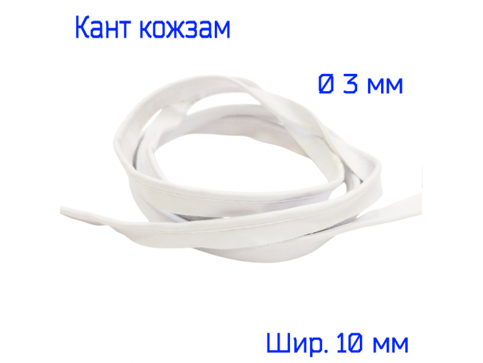 Кант из искусственной кожи 10 мм, белый Кант из искусственной кожи 10 мм, белый
