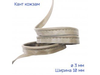 Кант кожзам, 10 мм, БЕЖЕВО-ЗЕЛЕНЫЙ