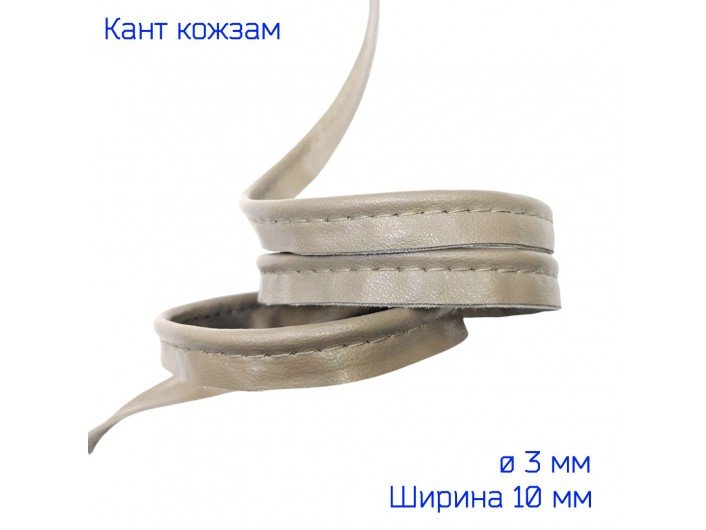 Кант из искусственной кожи 10 мм, бежево-зеленый Кант из искусственной кожи 10 мм, бежево-зеленый