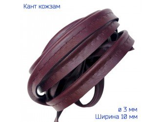 Кант кожзам, 10 мм, БОРДОВЫЙ Кант кожзам, 10 мм, БОРДОВЫЙ