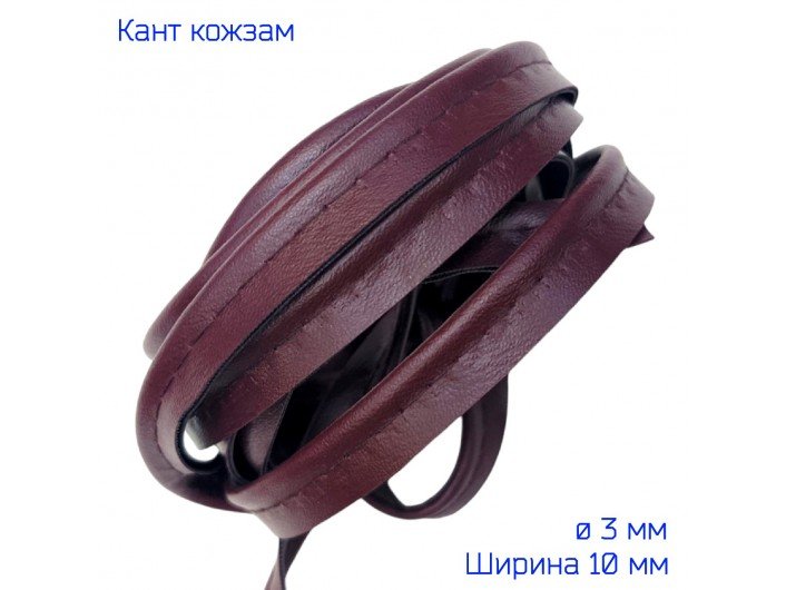 Кант из искусственной кожи 10 мм, бордовый Кант из искусственной кожи 10 мм, бордовый