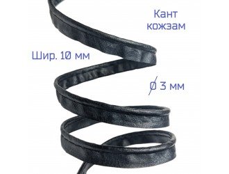 Кант кожзам, 10 мм, ЧЕРНЫЙ