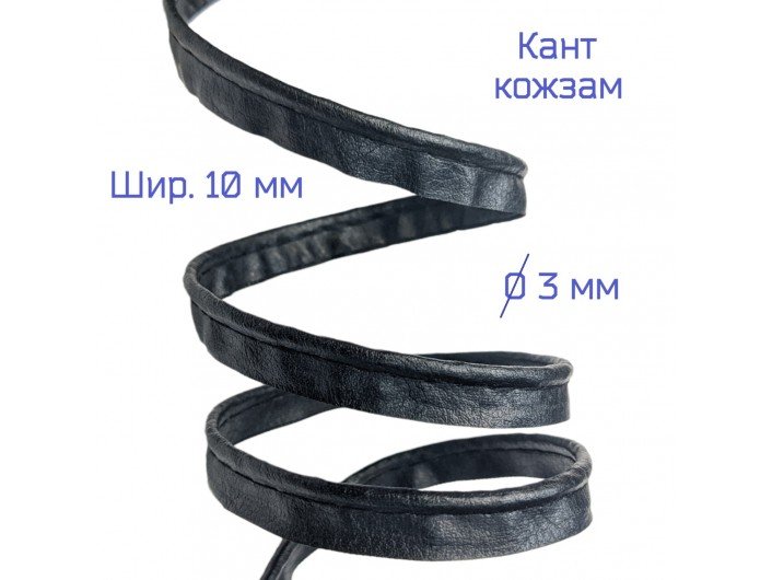 Кант из кожзама, 10 мм, ЧЕРНЫЙ Кант из кожзама, 10 мм, ЧЕРНЫЙ