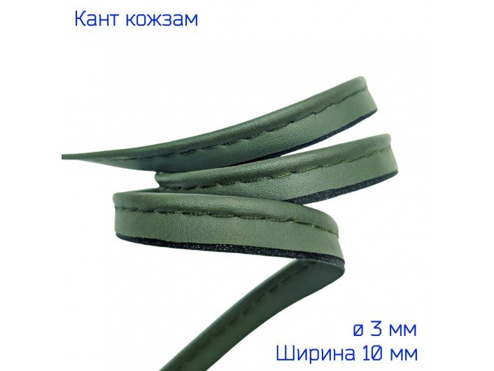 Кант из искусственной кожи 10 мм, защитного (хаки) цвета Кант из искусственной кожи 10 мм, защитного (хаки) цвета