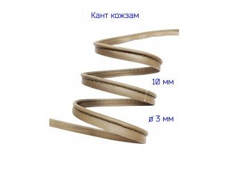 Кант кожзам, 10 мм, ТЕМНО-БЕЖЕВЫЙ