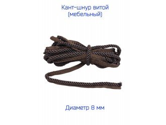 Кант мебельный витой Т.КОРИЧНЕВЫЙ 8 мм