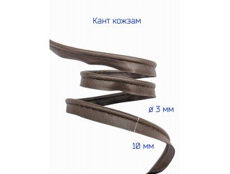 Кант кожзам, 10 мм, КОРИЧНЕВЫЙ