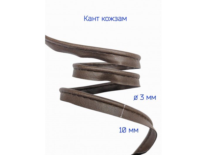 Кант из искусственной кожи 10 мм, коричневый Кант из искусственной кожи 10 мм, коричневый