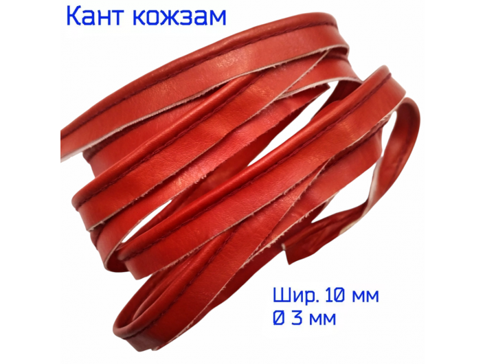 Кант из искусственной кожи 10 мм, красный