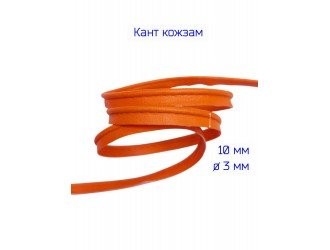 Кант кожзам, 10 мм, ОРАНЖЕВЫЙ