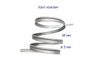 Кант кожзам, 10 мм, СЕРЕБРО