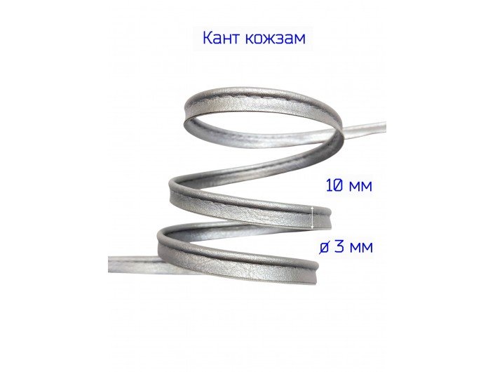 Кант из кожзама, 10 мм, СЕРЕБРО Кант из кожзама, 10 мм, СЕРЕБРО