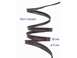 Кант кожзам, 10 мм, Т.КОРИЧНЕВЫЙ