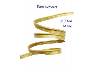 Кант кожзам, 10 мм, ЗОЛОТО