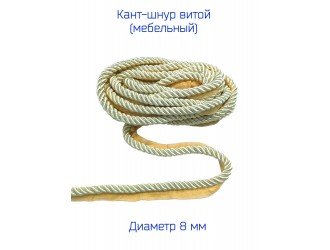 Кант мебельный витой КРЕМОВЫЙ 8 мм