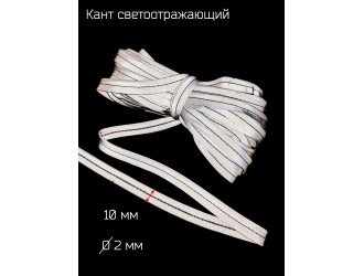 Кант светоотражающий, серый