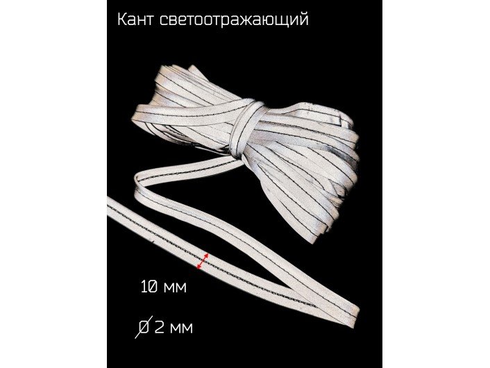 Кант светоотражающий, серый Кант светоотражающий, серый