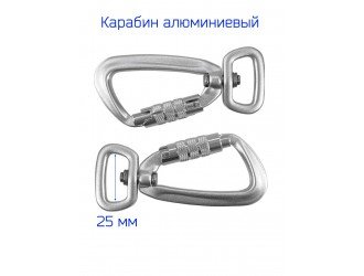 Карабин алюминиевый СЕРЕБРО 2,5 см