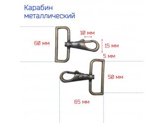Карабин БРОНЗА 5 см