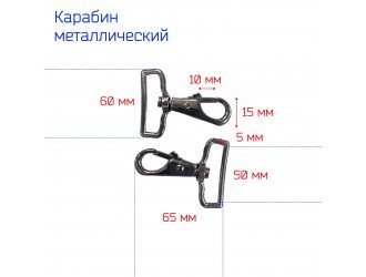 Карабин ТЕМНЫЙ НИКЕЛЬ 5 см