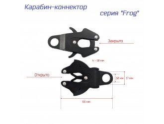Карабин "Frog" самохват 10 мм. ЧЕРНЫЙ литой Карабин "Frog" самохват 10 мм. ЧЕРНЫЙ литой