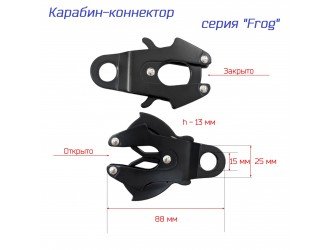 Карабин "Frog" самохват 15 мм. ЧЕРНЫЙ литой Карабин "Frog" самохват 15 мм. ЧЕРНЫЙ литой