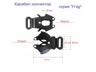 Карабин "Frog" самохват 25 мм. ЧЕРНЫЙ литой Карабин "Frog" самохват 25 мм. ЧЕРНЫЙ литой