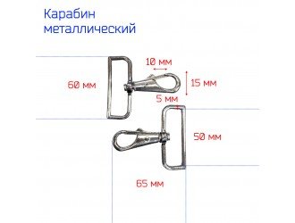 Карабин СЕРЕБРО 5 см