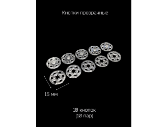 Кнопки прозрачные Д.15 мм. 10 пар