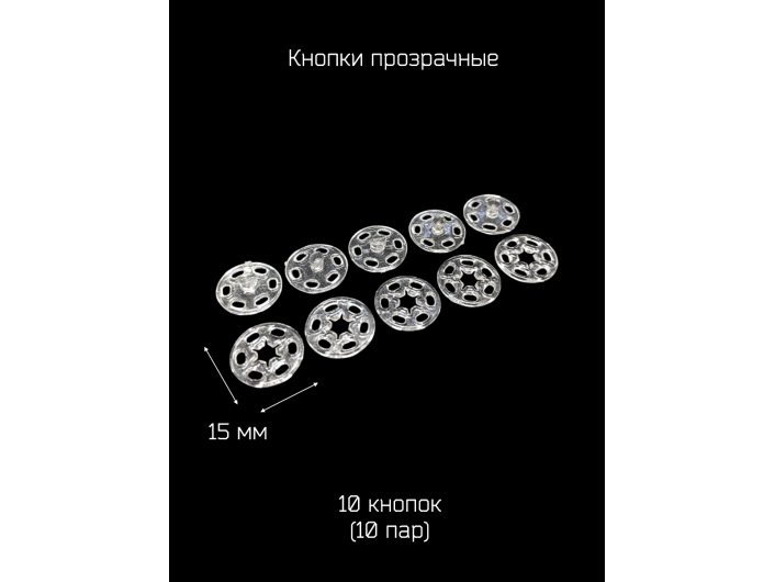 Кнопки прозрачные Д.15 мм. Кнопки прозрачные Д.15 мм.