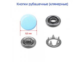 Кнопки рубашечные 9,5 мм. ГОЛУБЫЕ 50 шт.