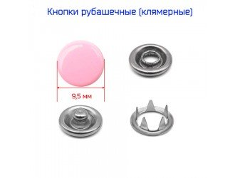 Кнопки рубашечные 9,5 мм. РОЗОВЫЕ 50 шт.