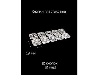 Кнопки прозрачные 10х10 мм. 10 пар