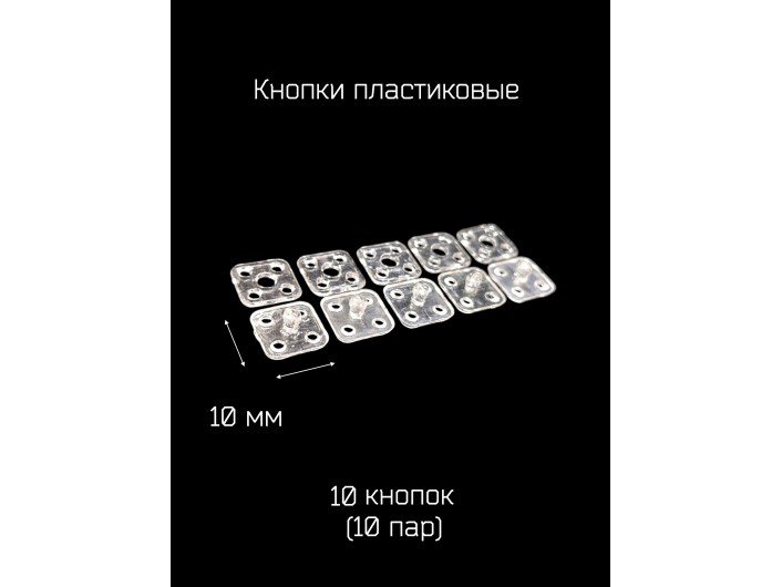 Кнопки прозрачные 10х10 мм. Кнопки прозрачные 10х10 мм.