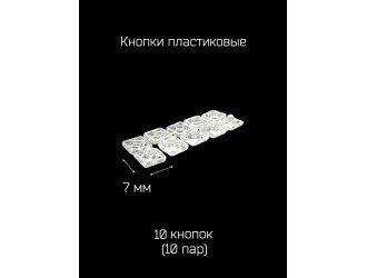 Кнопки прозрачные 7х7 мм. 10 пар