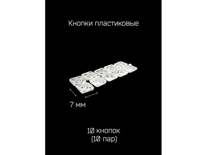 Кнопки прозрачные 7х7 мм. Кнопки прозрачные 7х7 мм.