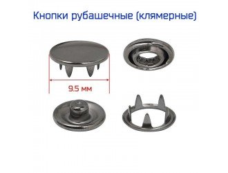 Кнопки рубашечные 9,5 мм. Б.НИКЕЛЬ 50 шт.