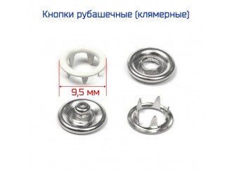 Кнопки рубашечные 9,5 мм. БЕЛЫЕ 50 шт.