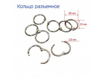 Кольцо метал. разъемное 15 мм СЕРЕБРО